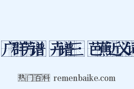 广群芳谱·卉谱三·芭蕉近义词是什么意思的图片